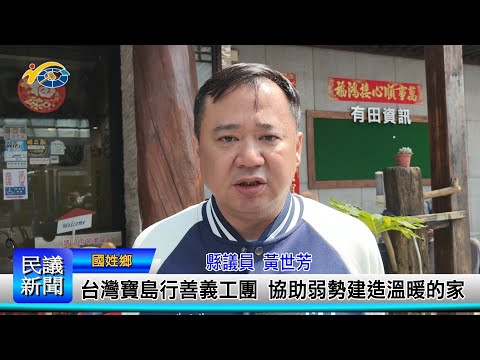 1140310 南投縣議會 民議新聞 台灣寶島行善義工團 協助弱勢建造溫暖的家(縣議員 黃世芳)