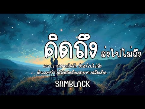 คิดถึง - SAMBLACK 🎧 เนื้อเพลง