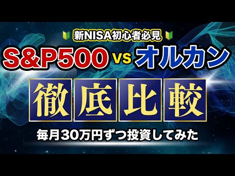 【 新NISA  】 S&P500 とオルカン 結局 どっち がいいの？検証してみた