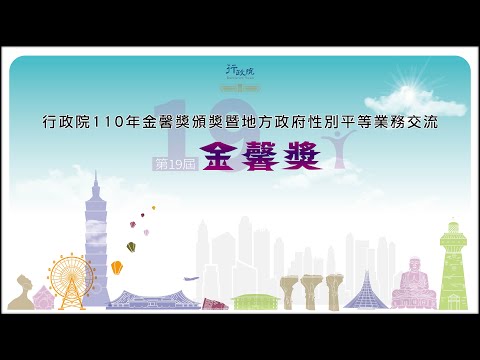 行政院第19屆金馨獎頒獎典禮