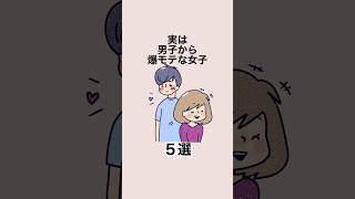 実は男子から爆モテな女子５選 #恋愛 #恋愛心理学 #恋愛テクニック