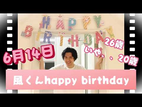 【藤井風 くん 生誕祭】2023.6.14 お誕生日おめでとうございます🎉 【藤井風 くん 誕生祭】happy birthday🎊