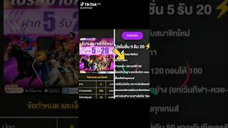 โปรทุนน้อย (#ตอนรับปีใหม่2025) 5รับ20 #ถอนไม่อั้น (สมัครที่คอมเม้นต์)