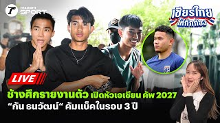 Live🔴ช้างศึกรายงานตัว เปิดหัวเอเชียนคัพ 2027 “กัน ธนวัฒน์“ คัมแบ็คในรอบ 3 ปี #ช้างศึก #ทีมชาติไทย