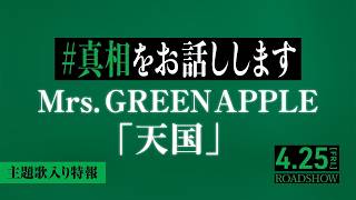 映画『#真相をお話しします』主題歌入り特報｜「天国」Mrs. GREEN APPLE｜