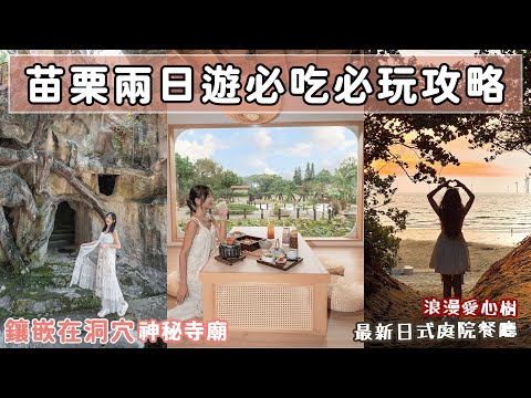 苗栗超新玩法！嵌在山洞裡的百年神秘寺廟？通霄首屆「沙雕藝術節」、全新開幕日式景觀餐廳！100分考卷竟然可以換臭豆腐？📍好想去苗栗