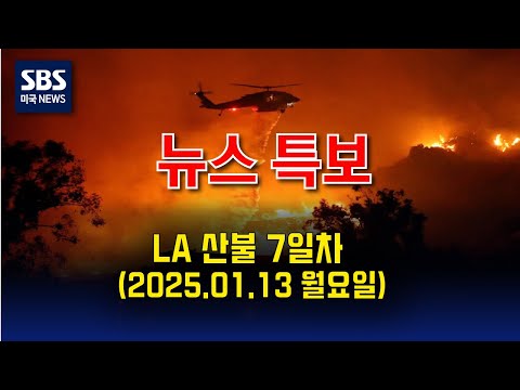 [SBS 뉴스 특보]  산불 상황 업데이트 - SBS 미국 뉴스 (2025년 1월 13일 월요일)