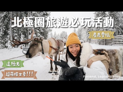 【 芬蘭獨旅 】 北極圈必玩三個活動！聖誕老人麋鹿雪橇、超萌哈士奇雪橇、追極光一次滿足！