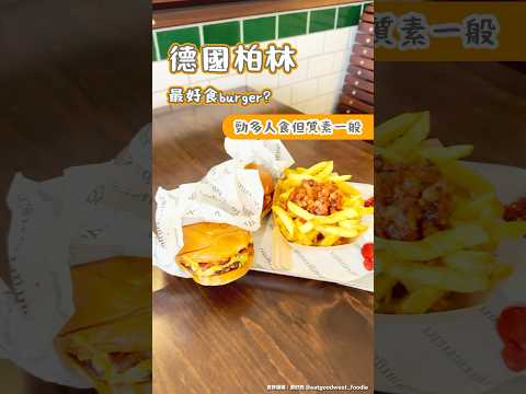 德國柏林最好食burger勁多人食但質素一般