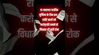 कार्तिक पूर्णिमा- 4 राशि वालों को करोड़पति बनने से कोई नहीं रोक सकता |  Kartik Purnima Horoscope