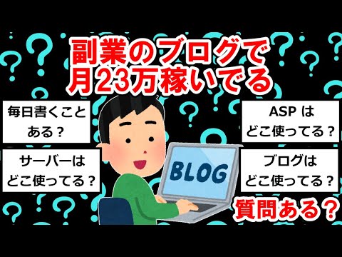 【副業まとめ】副業のブログで月23万稼いでるけど質問ある？