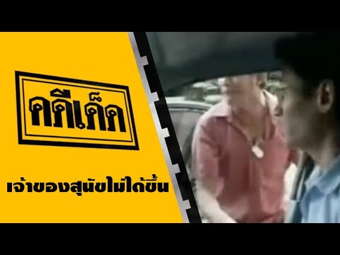 คดีเด็ด ตอน เจ้าของสุนัขไม่ได้ขึ้น