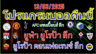 โปรแกรมบอลคืนนี้/ยูฟ่ายูโรป้าลีก/ยูโรป้าคอนเฟอเรนซ์ ลีก/เอเอฟซีแชมเปี้ยนลีกทู/ซาอุดิลีก/13/03/2025