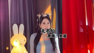 粤语演唱者鱼蛋：这么俏皮的古风新歌有人喜欢吗…#无名仙 #古风歌曲 #粤语歌