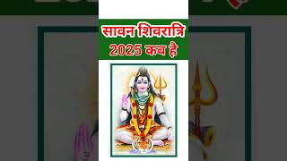 सावन शिवरात्रि 2025 कब है | Sawan Shivratri 2025 Kab Hai  | सावन शिवरात्रि कब है #sawan #shivratri