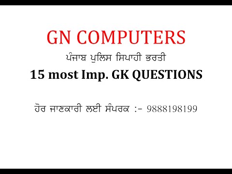 Punjab Police Constable 15 imp que. for GK|ਪੰਜਾਬ ਪੁਲੀਸ ਕਾਂਸਟੇਬਲ 15 ਮਹਤੱਵਪੂਰਨ ਪ੍ਰਸ਼ਨ  series 1