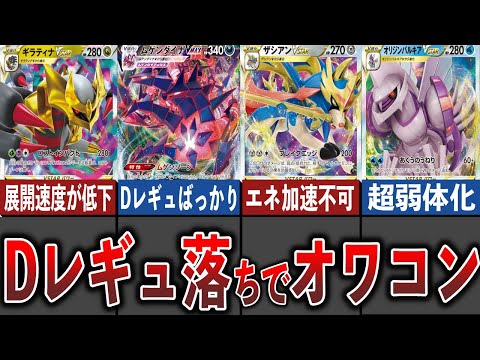 【ポケカ】Dレギュ落ちでオワコンになってしまうデッキ５選