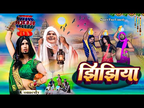 झिझिया | Jhijhiya Comedy || Mani Meraj New Comedy || Super Fun Comedy