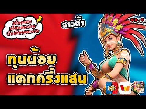 สล็อตแตก สล็อตแตกง่าย เว็บสล็อตแตกง่าย สาวถ้ำ ทุนน้อย แตกครึ่งแสน [EP:7]