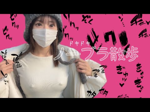 ノーブラ散歩in秋葉原