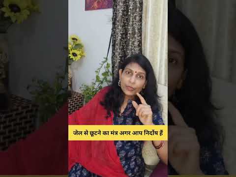 जेल से छूटने का मंत्र अगर आप निर्दोष हैं #astrology #motivation #jyotishvidhya