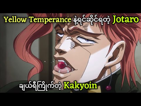 ချယ်ရီကြိုက်တဲ့ Kakyoin | JoJo Part-3 | JJBA Stardust Crusaders | Ep-9,10