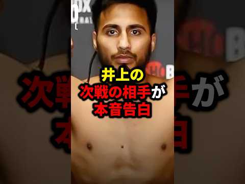 井上の次戦の相手が本音告白#格闘技#mma#rizin#ボクシング#井上尚弥