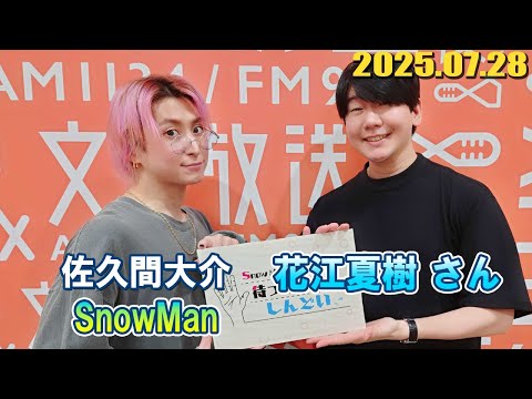 Snow Man 佐久間大介の待って、無理、しんどい、、  ゲスト: 花江夏樹 さん 2025年06月28