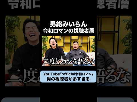 令和ロマンの視聴者層がきしょすぎる #令和ロマン