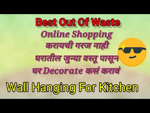 Wall Hanging 🔥🔥 घरातील जुन्या वस्तू पासून Wall Hanging 👍