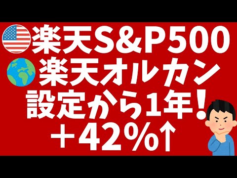 楽天S&P500、楽天オルカン1周年！低コストで新NISAでも人気！