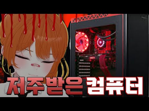 저주받은 컴퓨터