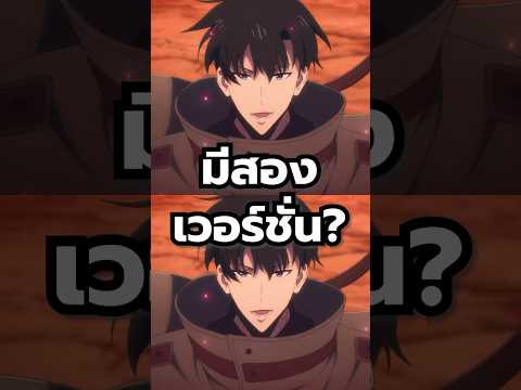 Solo Leveling จริงๆแล้วมี 2 เวอร์ชั่น!? #anime #sololeveling