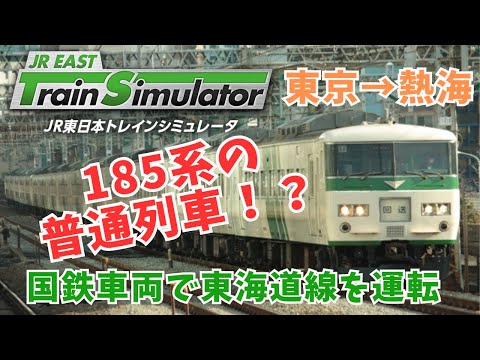 【運転】185系の普通列車で熱海へ！（東海道線 東京➡︎熱海）