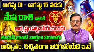 Mesha Rasi August 2025 Telugu | August 2025 Mesha Rasi | Aries Monthly Horoscope | August 2025