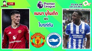 🔴LIVE เชียร์สด : แมนเชสเตอร์ ยูไนเต็ด พบ ไบรท์ตัน | ปีศาจแดงดวลนกนางนวล MW9