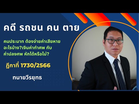 คดี ขับรถชนคน (ตาย) ต้องจ่ายค่าเสียหายอะไรบ้าง? ค่าทำศพ 10,000 บาท พอไหม? ฎีกาที่ 1730/2566