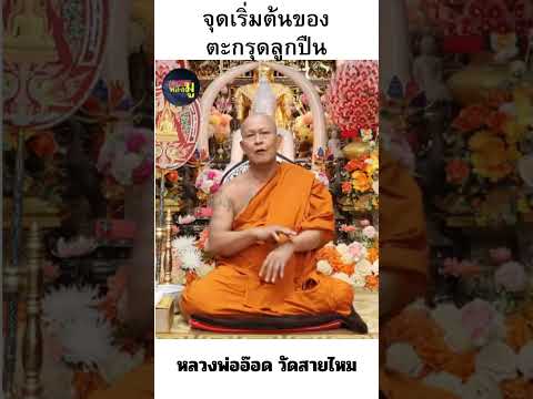 จุดเริ่มต้นของตะกรุดลูกปืน หลวงพ่ออ๊อด วัดสายไหม หลวงพ่ออ๊อด วัดสายไหม