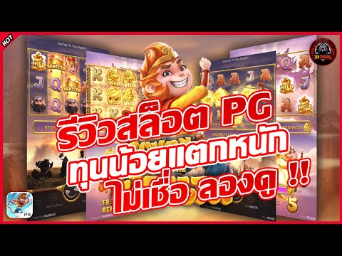 Journey To The Wealth เกมสล็อตออนไลน์ เกมส์เดือล่าสุดจากค่าย PG  #786ชาแนล #pgslot #betflixwin666