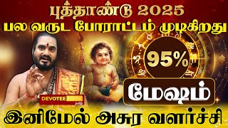 "அட்டகாசமான ஆரம்பம் SUCCESS" மேஷம் - புத்தாண்டு 2025 l Mesham - New Year 2025