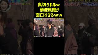 裏切られる菊池風磨が面白すぎるｗｗ#timelesz #菊池風磨 #ドッキリ #ドッキリgp #shorts