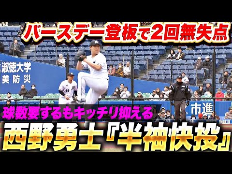 【バースデーウォリアー】西野勇士『寒さに負けず“半袖”で快投…2回無安打無失点3奪三振』