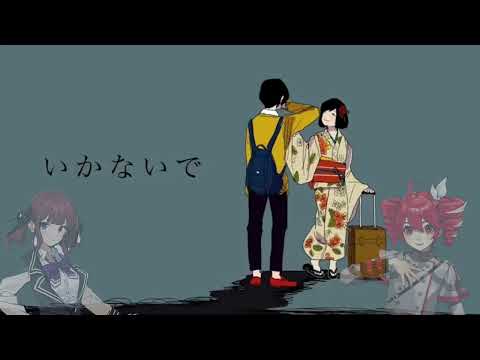 行かないでcover【夏色花梨、重音テト】