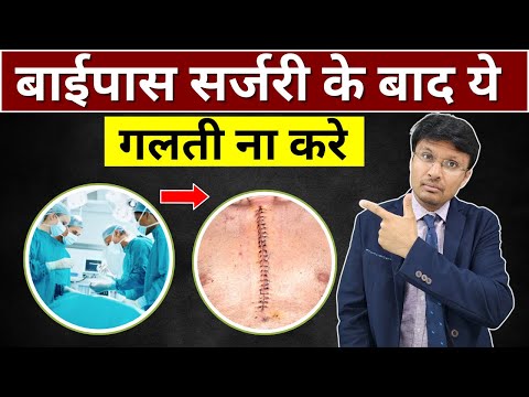 बाईपास सर्जरी के बाद ये गलती ना करे  CARE OF CARDIAC POST BYPASS SURGERY WOUND(CABG)