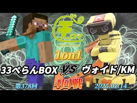 チノスマ1on1#378〔4回戦〕33ぺらんBOX（スティーブ）vs ヴォイド/KM（ロボット）【スマブラSP】【ChinoSuma】