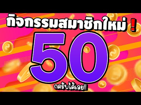 [ สมาชิกใหม่ ] เครดิตฟรีไม่ต้องฝาก สล็อตเครดิตฟรี สล็อตแจกฟรี50 แจกเครดิตฟรี