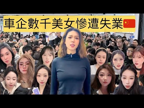年底車企一夜倒閉，大量美女討薪，淚灑直播間。極越CEO被圍堵，新能源汽車的寒冬來了。