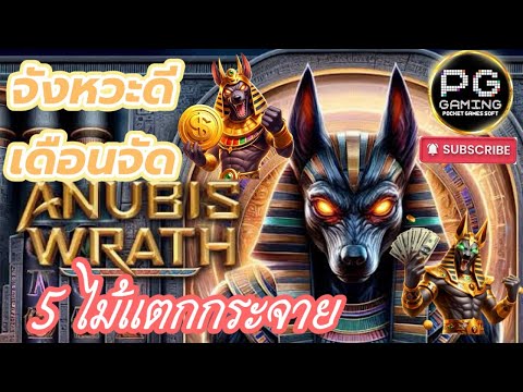 สล็อตPG - Anubis Wrath : แจ็คพอตแตกหนักได้เงินเยอะมาก !!