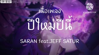 ปีใหม่ปีนี้ - SARAN feat.JEFF SATUR (เนื้อเพลง)