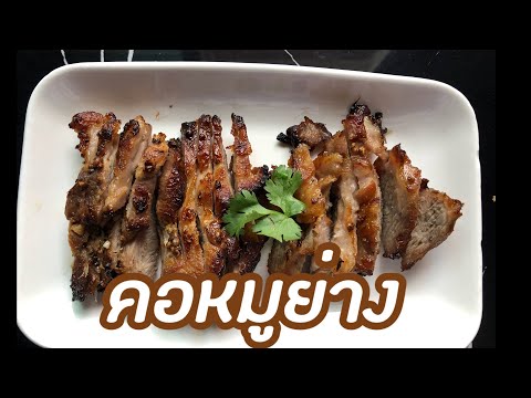 สูตรหมักคอหมูย่าง หอม อร่อย รสชาติเลิศ ep532 | ครัวแสนแซ่บ